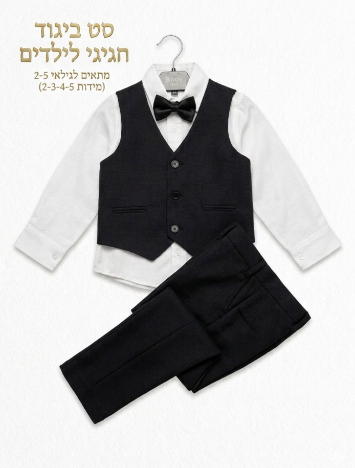 סט ביגוד חגיגי לבנים שחור לבן כולל וסט ופפיון מבית כריון
