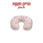 כרית הנקה מבד כותנה איכותי, מוצעת בדגם פרחים מבית כריון.