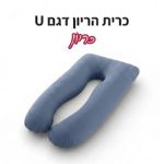 כרית הריון בצורת U דגם "אור" בגוון כחול עמוק, מונחת על רקע לבן.