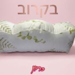 כרית הריון ותמיכה לרגליים מבד כותנה רך ונושם, לעיצוב נוח ותמיכה בהריון.