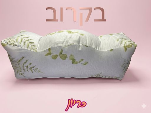 כרית הריון ותמיכה לרגליים מבד כותנה רך ונושם, לעיצוב נוח ותמיכה בהריון.